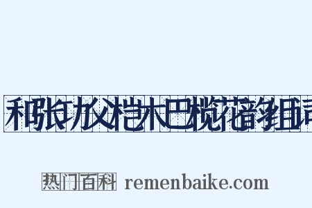 和张功父桤木巴榄花韵组词是什么意思的图片